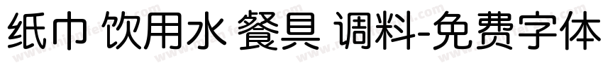 纸巾 饮用水 餐具 调料字体转换